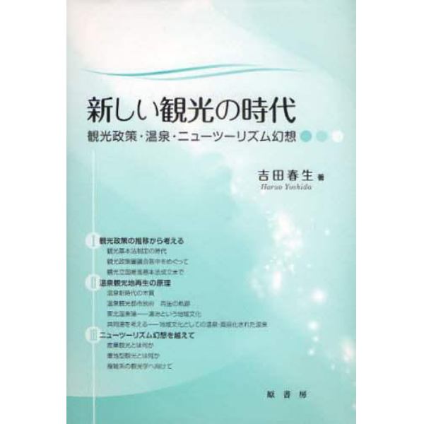 新しい観光の時代　観光政策・温泉・ニューツーリズム幻想