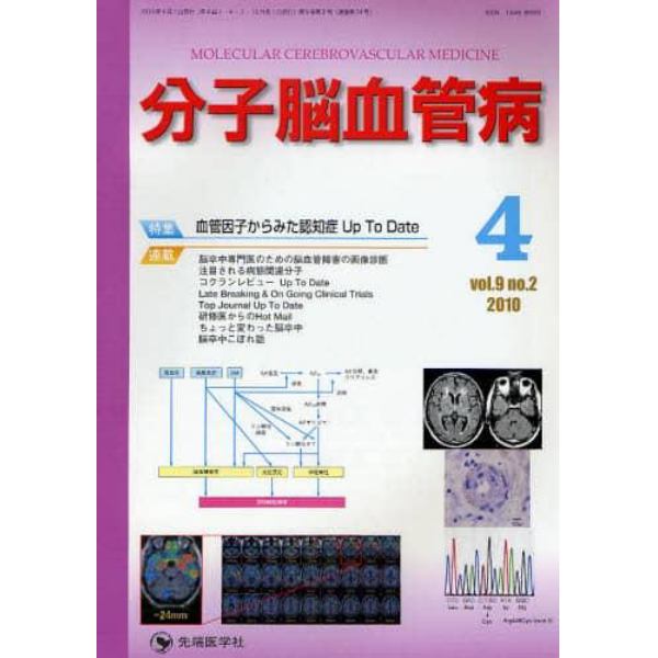 分子脳血管病　ｖｏｌ．９ｎｏ．２（２０１０－４）