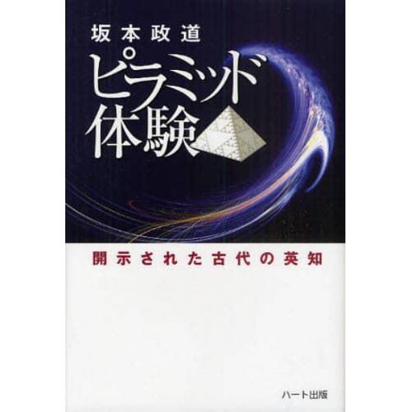 ピラミッド体験　開示された古代の英知