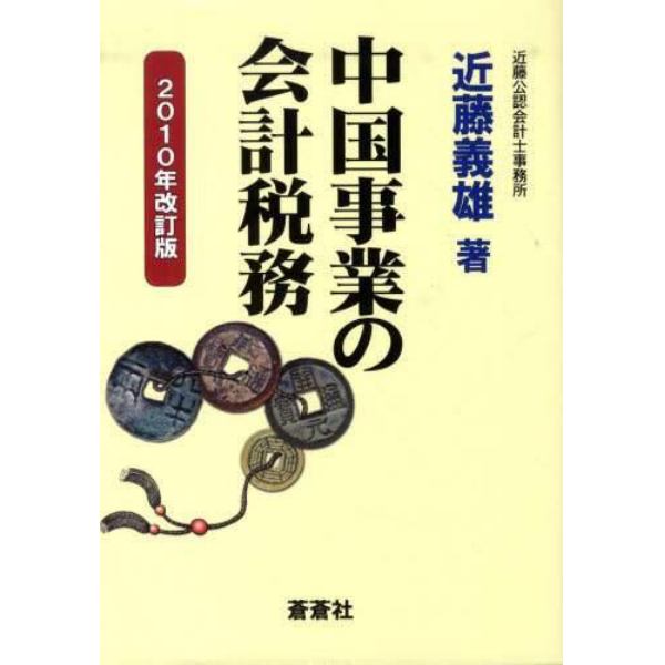 中国事業の会計税務　２０１０年改訂版