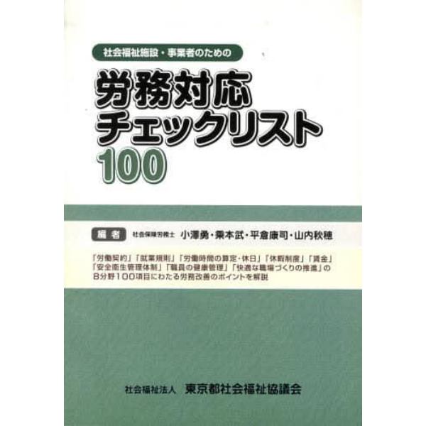 労務対応チェックリスト１００　改訂版