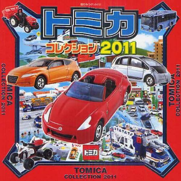 トミカコレクション　２０１１