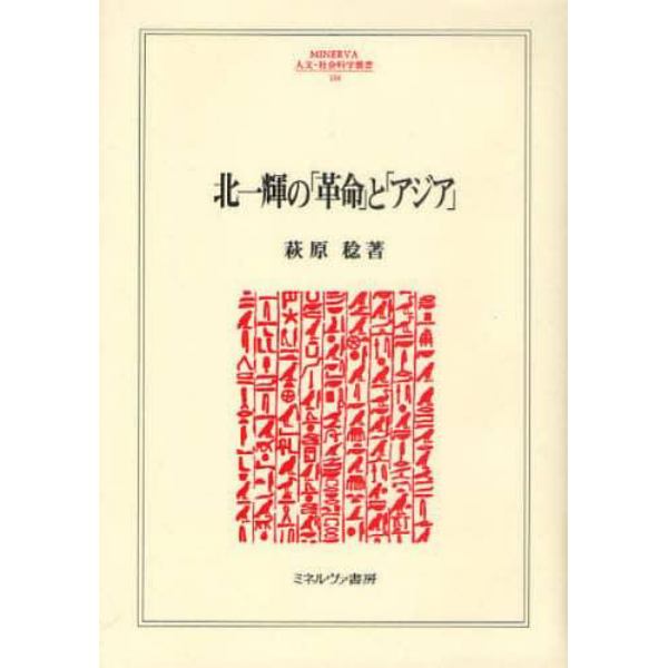 北一輝の「革命」と「アジア」