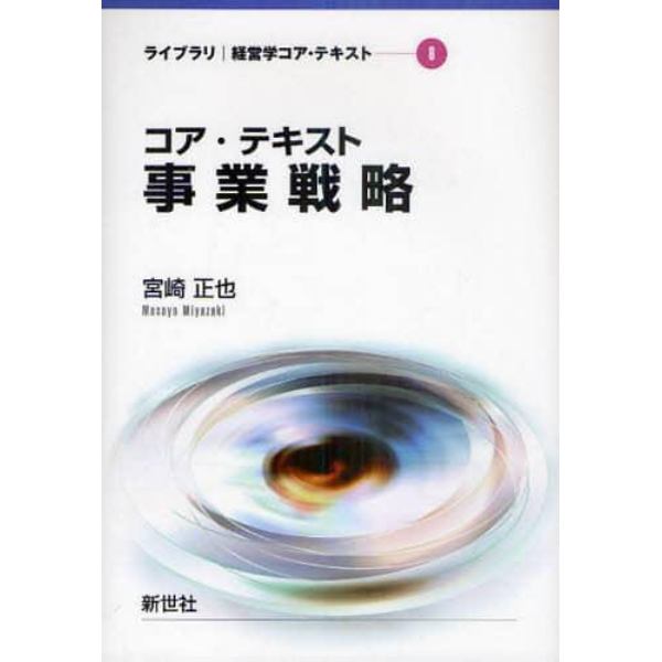 コア・テキスト事業戦略