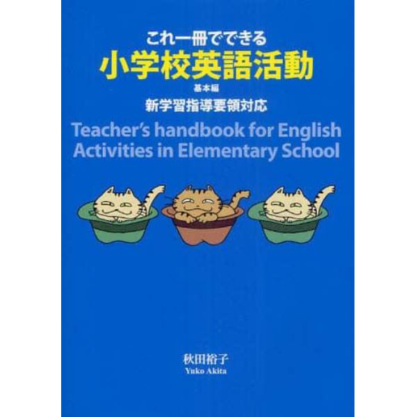 これ一冊でできる小学校英語活動　新学習指導要領対応　基本編