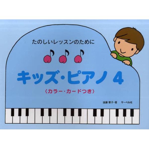 キッズ・ピアノ　カラー・カードつき　４