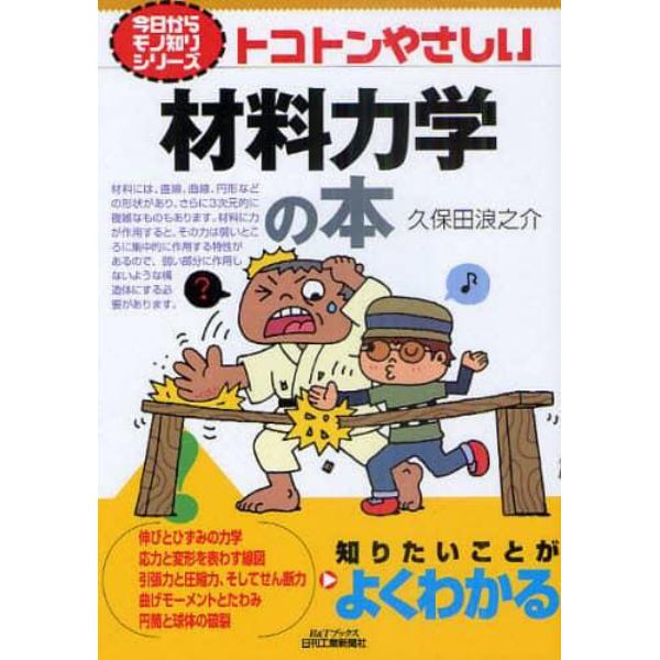 トコトンやさしい材料力学の本