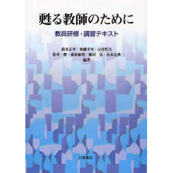 甦る教師のために　教員研修・講習テキスト