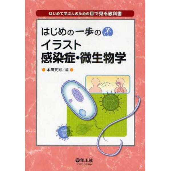 はじめの一歩のイラスト感染症・微生物学　はじめて学ぶ人のための目で見る教科書