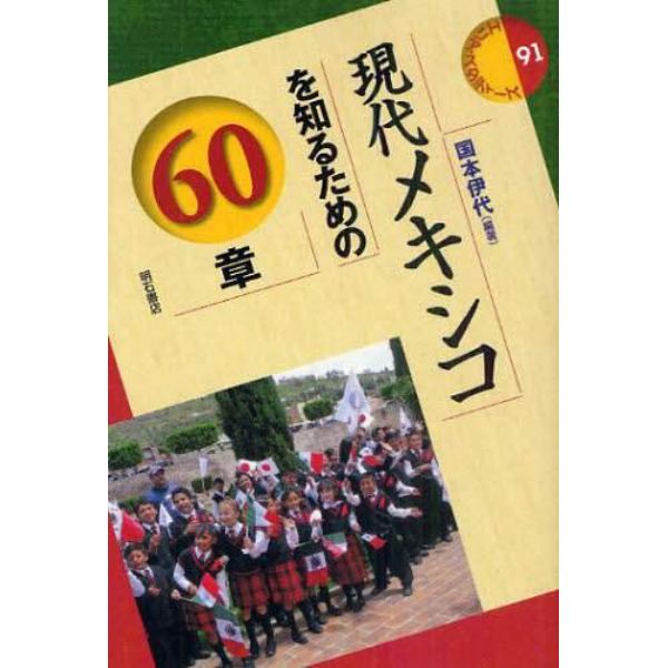 現代メキシコを知るための６０章