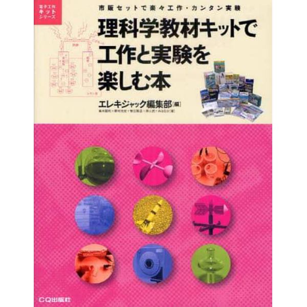 理科学教材キットで工作と実験を楽しむ本　市販セットで楽々工作・カンタン実験