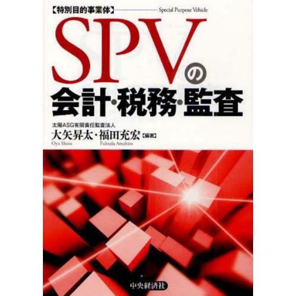 ＳＰＶの会計・税務・監査　特別目的事業体