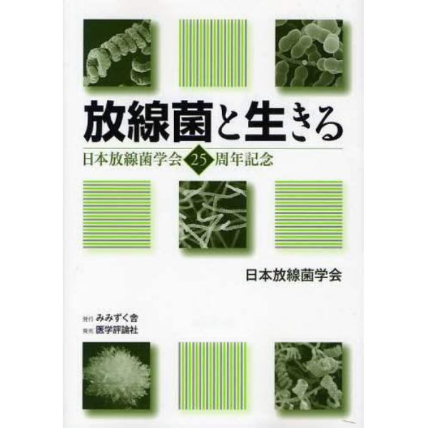 放線菌と生きる　日本放線菌学会２５周年記念