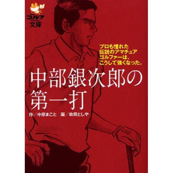 中部銀次郎の第一打　プロも憧れた伝説のアマチュアゴルファーは、こうして強くなった。