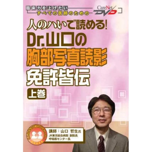 Ｄｒ．山口の胸部写真読影　免許皆伝　上