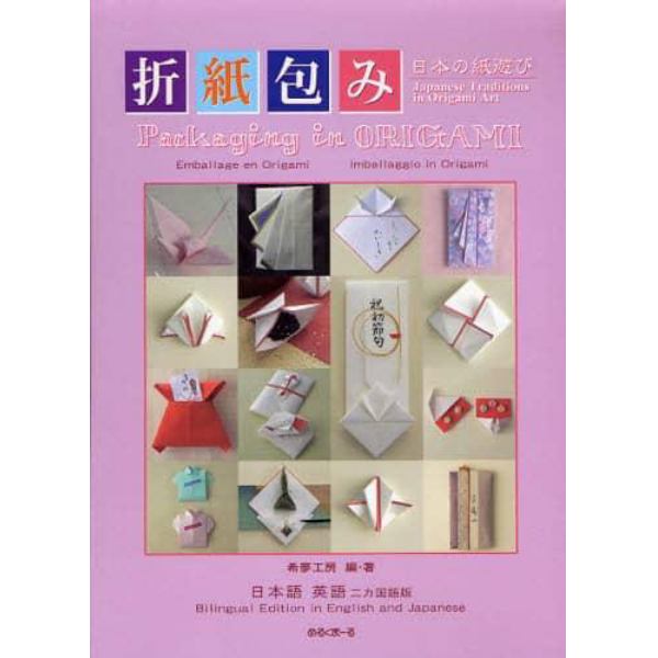 折紙包み　日本の紙遊び