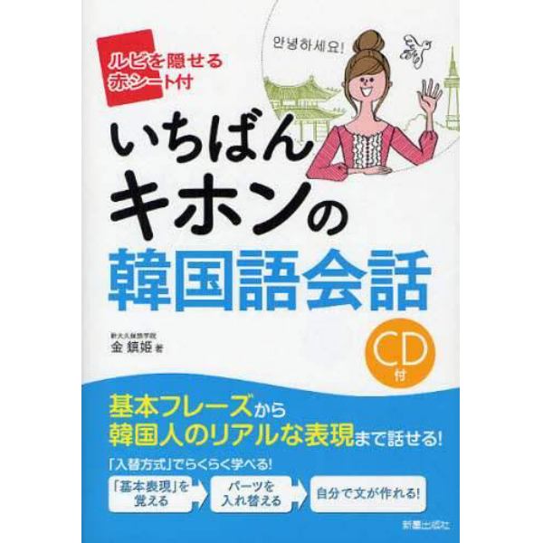 いちばんキホンの韓国語会話