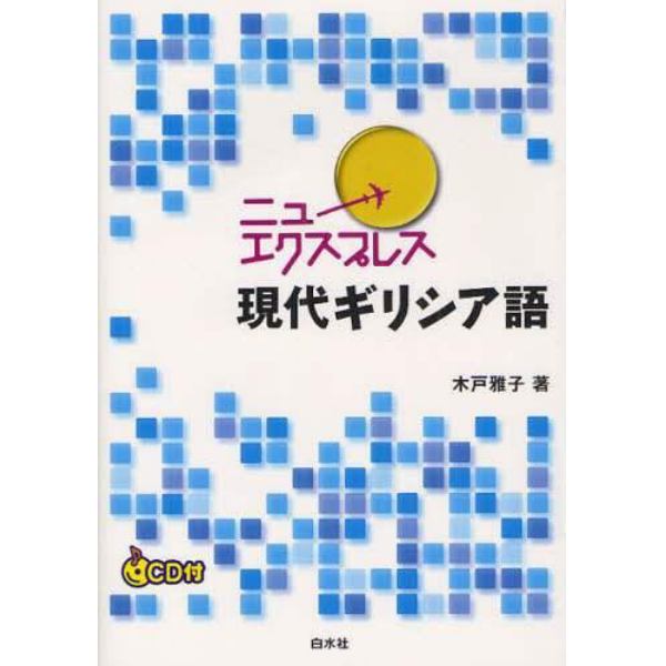 ニューエクスプレス現代ギリシア語