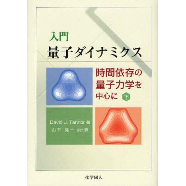 入門量子ダイナミクス　時間依存の量子力学を中心に　下