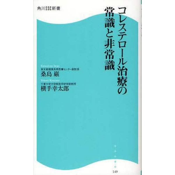 コレステロール治療の常識と非常識