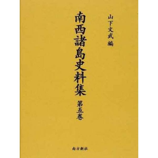 南西諸島史料集　　　５