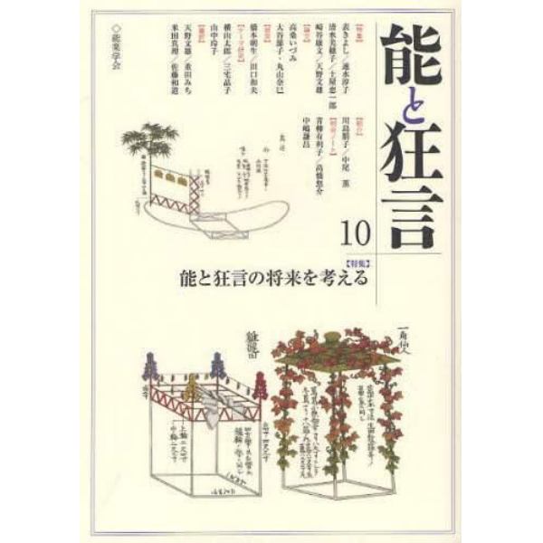 能と狂言　１０