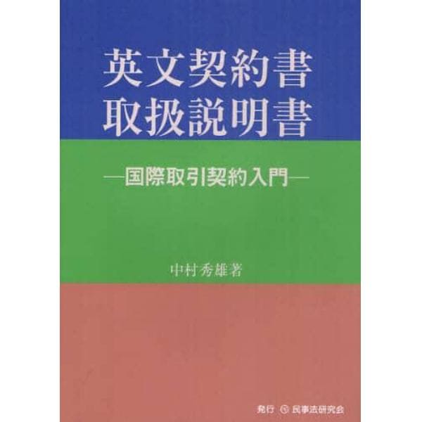 英文契約書取扱説明書　国際取引契約入門