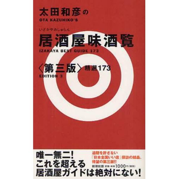 太田和彦の居酒屋味酒覧　精選１７３