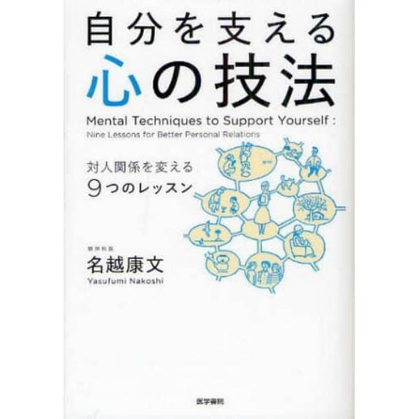 自分を支える心の技法　対人関係を変える９つのレッスン