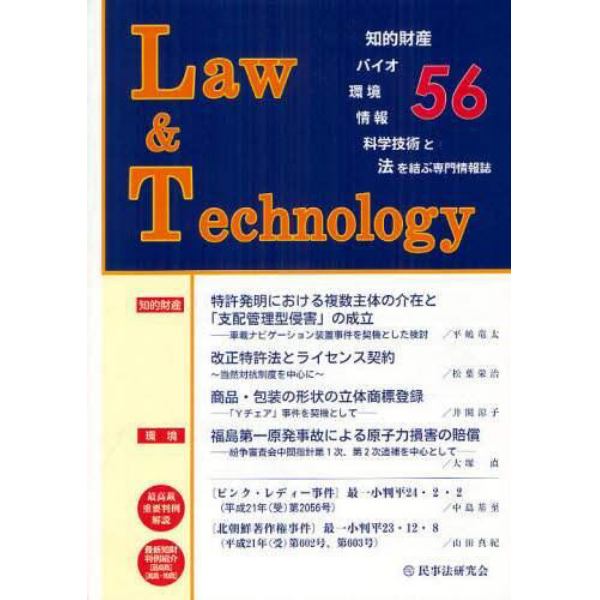 Ｌ＆Ｔ　Ｌａｗ　＆　Ｔｅｃｈｎｏｌｏｇｙ　Ｎｏ．５６（２０１２．７）　知的財産・バイオ・環境・情報・科学技術と法を結ぶ専門情報誌