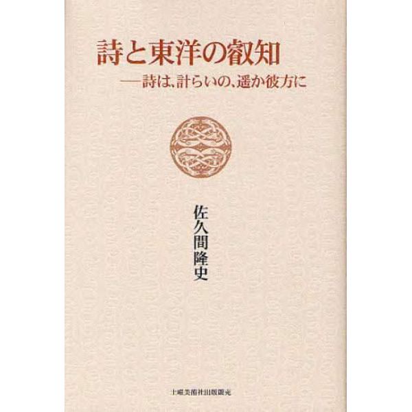 詩と東洋の叡智　詩は、計らいの、遥か彼方に