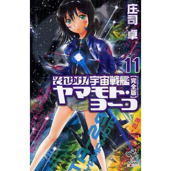 それゆけ！宇宙戦艦ヤマモト・ヨーコ　完全版　１１