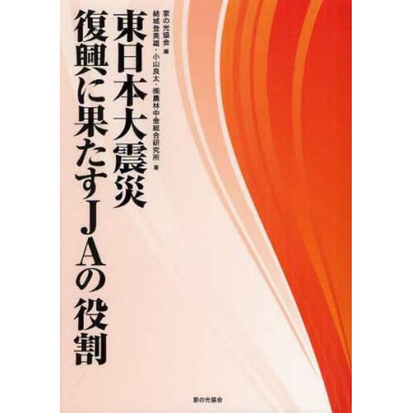 東日本大震災復興に果たすＪＡの役割