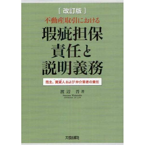 不動産取引における瑕疵担保責任と説明義務　売主、賃貸人および仲介業者の責任