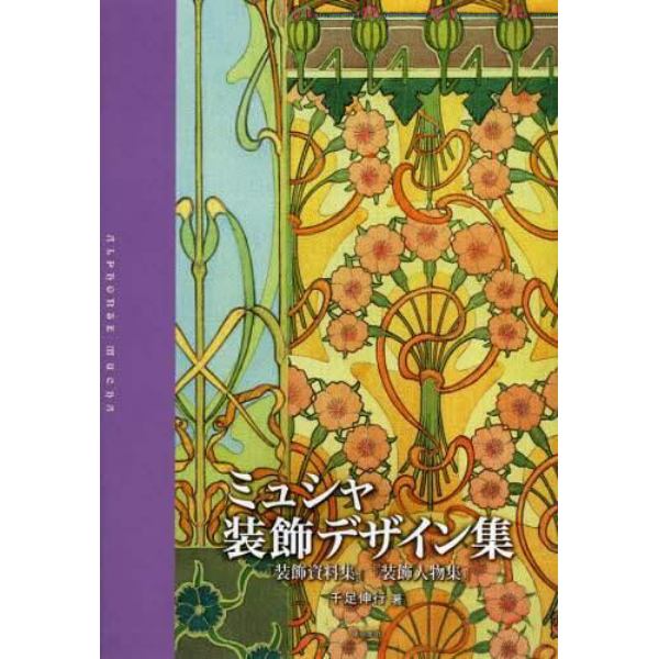 ミュシャ装飾デザイン集　『装飾資料集』『装飾人物集』