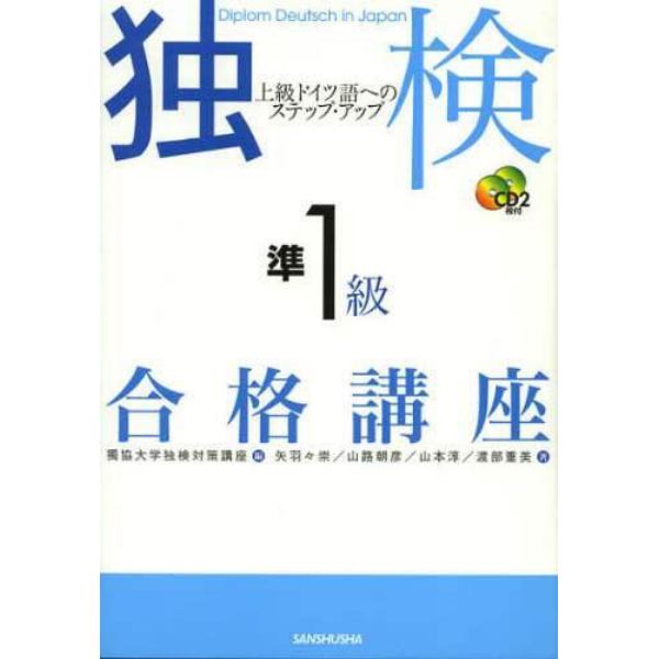 独検準１級合格講座　上級ドイツ語へのステップ・アップ