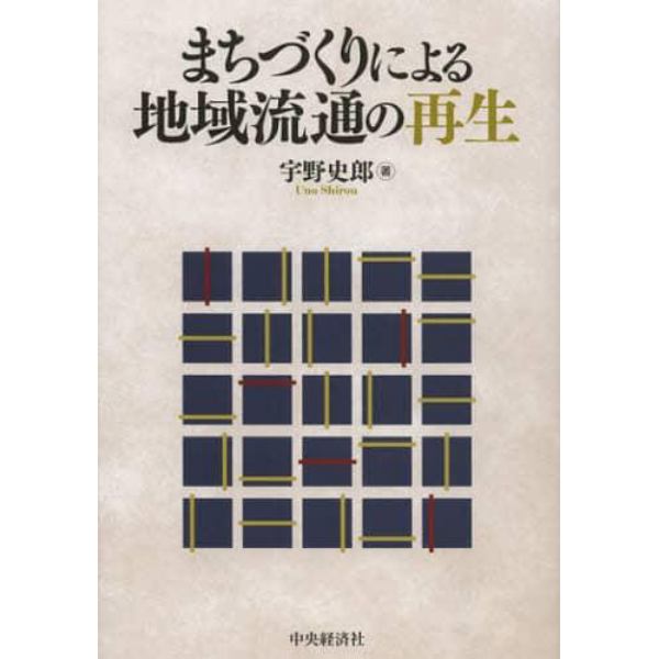 まちづくりによる地域流通の再生