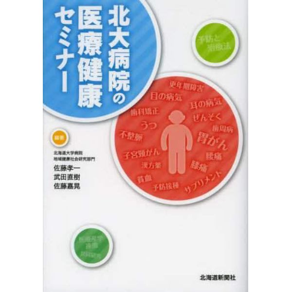 北大病院の医療健康セミナー