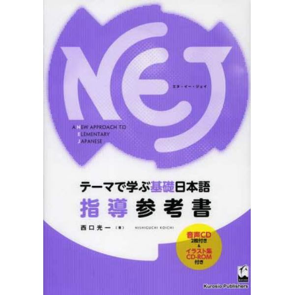 ＮＥＪ　Ａ　ＮＥＷ　ＡＰＰＲＯＡＣＨ　ＴＯ　ＥＬＥＭＥＮＴＡＲＹ　ＪＡＰＡＮＥＳＥ　テーマで学ぶ基礎日本語指導参考書