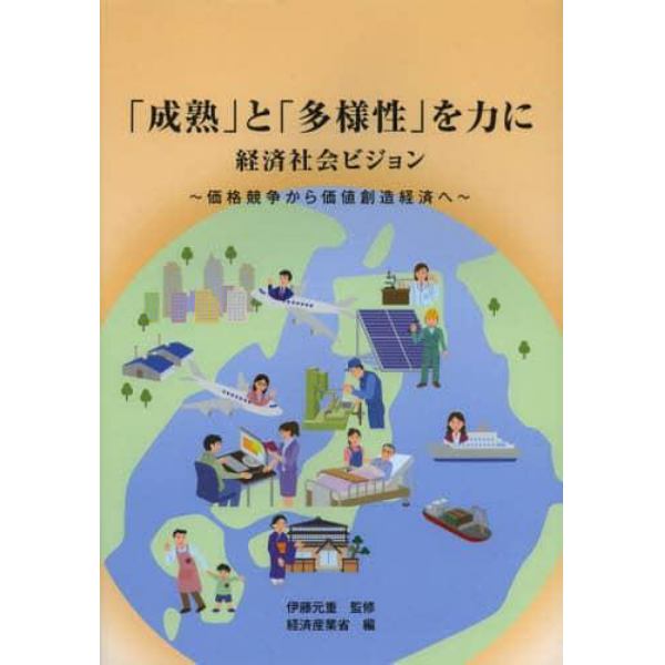 「成熟」と「多様性」を力に　経済社会ビジョン　価格競争から価値創造経済へ