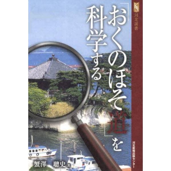 「おくのほそ道」を科学する