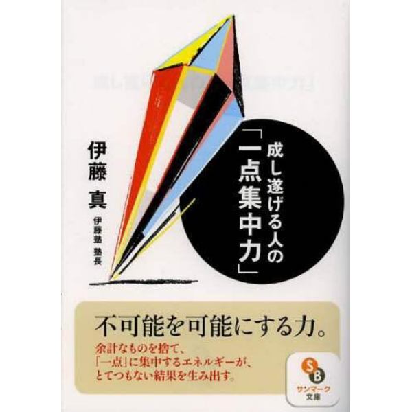 成し遂げる人の「一点集中力」