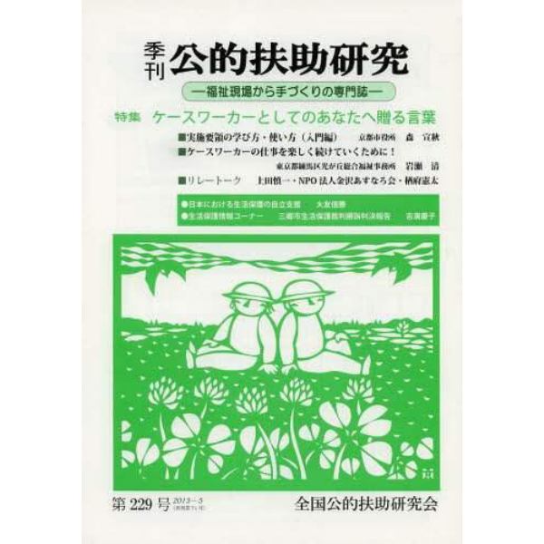 季刊公的扶助研究　第２２９号（２０１３－５）