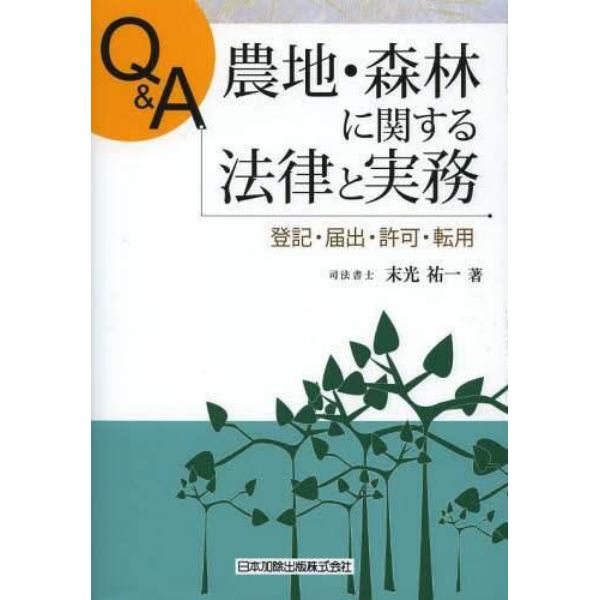 Ｑ＆Ａ農地・森林に関する法律と実務　登記・届出・許可・転用