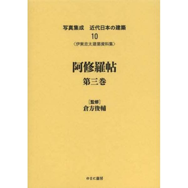 写真集成近代日本の建築　１０　復刻