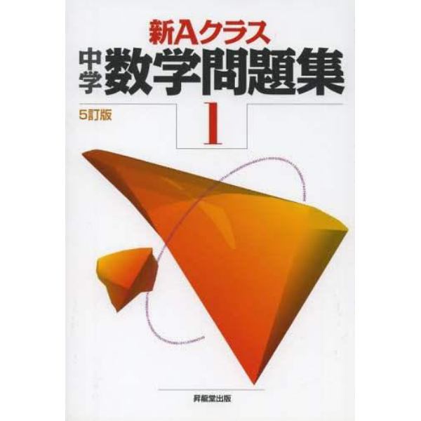 新Ａクラス中学数学問題集　１年