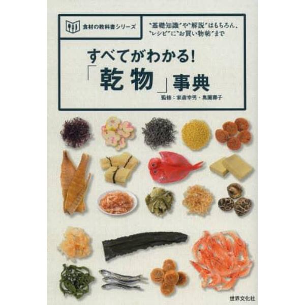 すべてがわかる！「乾物」事典　“基礎知識”や“解説”はもちろん、“レシピ”に“お買い物帖”まで