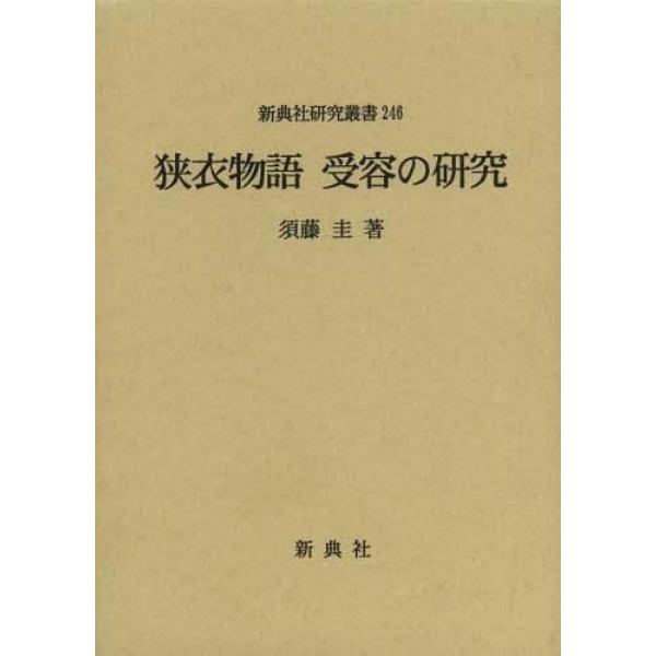 狭衣物語受容の研究