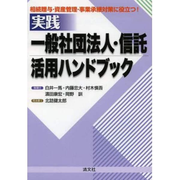 実践一般社団法人・信託活用ハンドブック　相続贈与・資産管理・事業継承対策に役立つ！