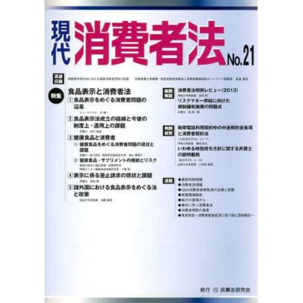 現代消費者法　Ｎｏ．２１